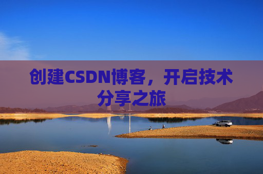 创建CSDN博客，开启技术分享之旅