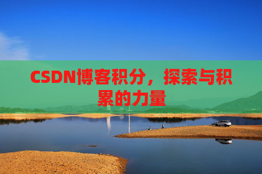 CSDN博客积分，探索与积累的力量